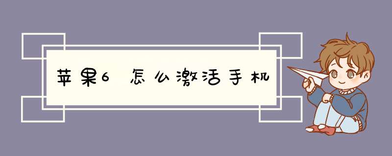 苹果6怎么激活手机,第1张