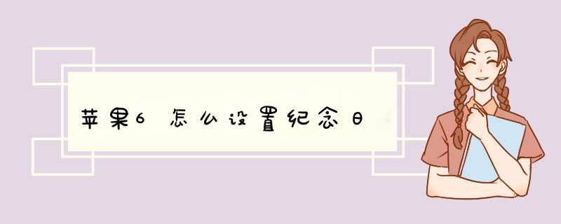 苹果6怎么设置纪念日,第1张