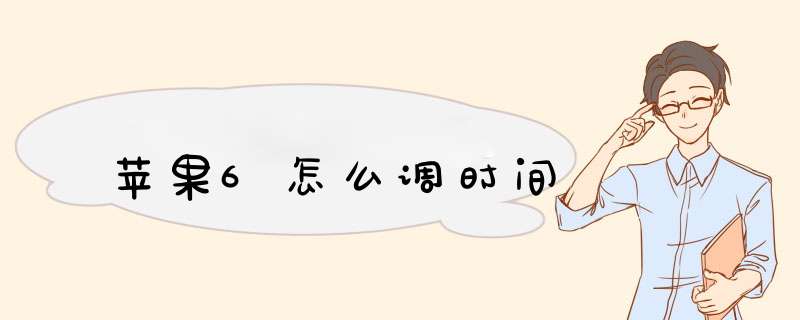 苹果6怎么调时间,第1张