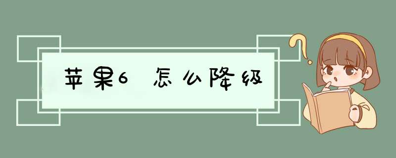 苹果6怎么降级,第1张