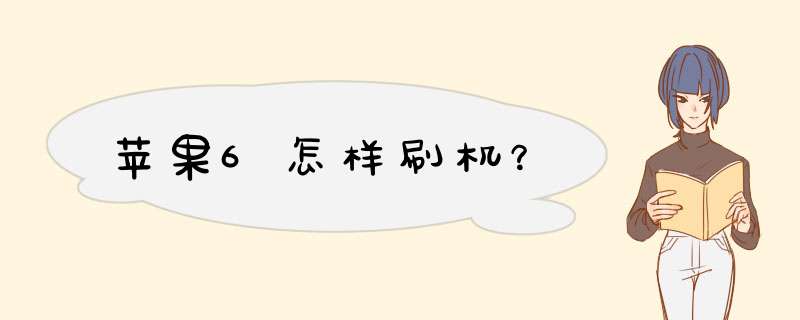 苹果6怎样刷机？,第1张