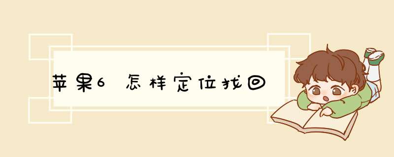 苹果6怎样定位找回,第1张