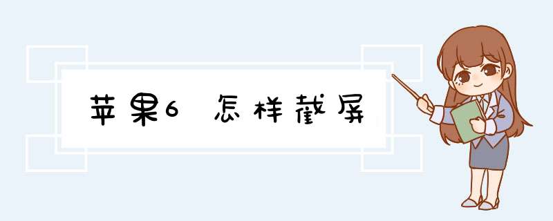 苹果6怎样截屏,第1张