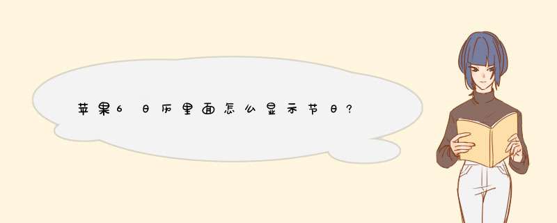 苹果6日历里面怎么显示节日?,第1张