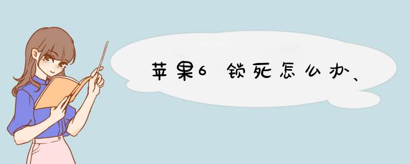 苹果6锁死怎么办、,第1张