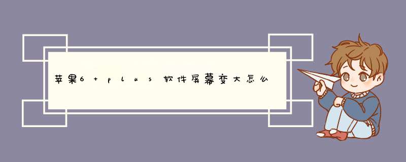 苹果6 plus软件屏幕变大怎么解决？,第1张