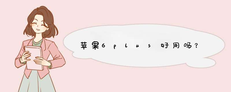 苹果6plus好用吗？,第1张