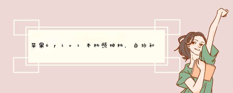 苹果6plus本机照相机，自拍和照相都自带美颜照片功能？要怎么设置啊？求…,第1张