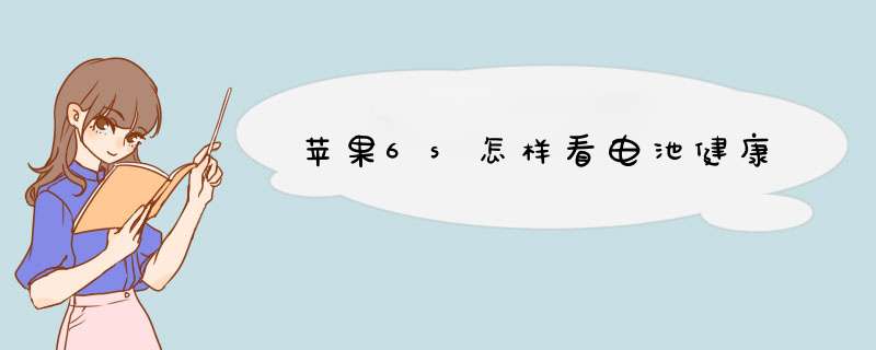 苹果6s怎样看电池健康,第1张