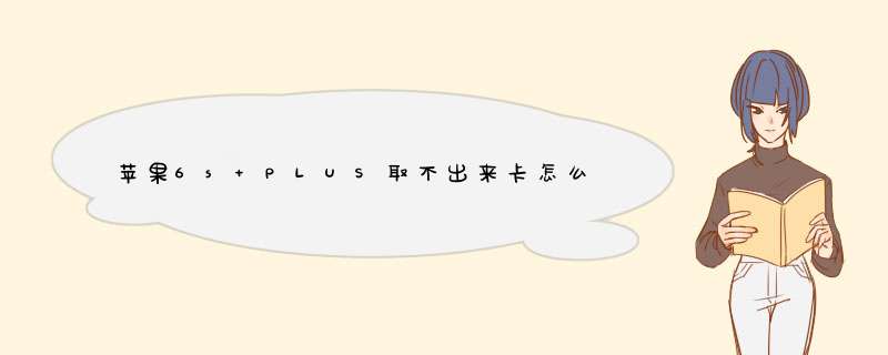 苹果6s PLUS取不出来卡怎么办?,第1张