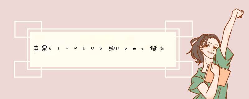 苹果6s PLUS的Home键失灵怎么办?,第1张