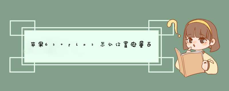 苹果6s plus怎么设置电量百分比显示？,第1张