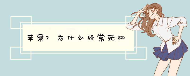 苹果7为什么经常死机,第1张