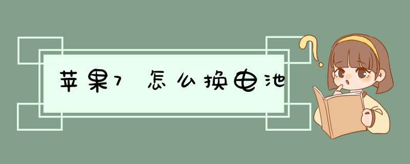 苹果7怎么换电池,第1张