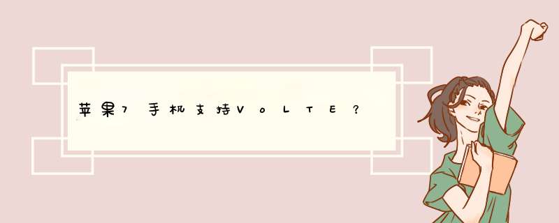 苹果7手机支持VoLTE？,第1张