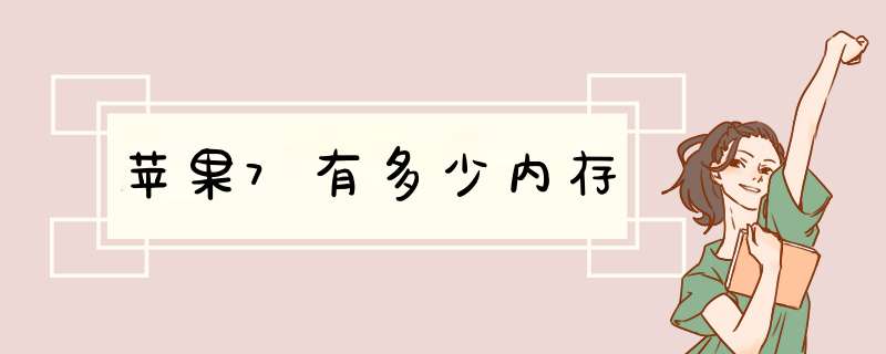 苹果7有多少内存,第1张