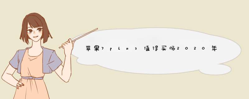 苹果7plus值得买吗2020年？,第1张