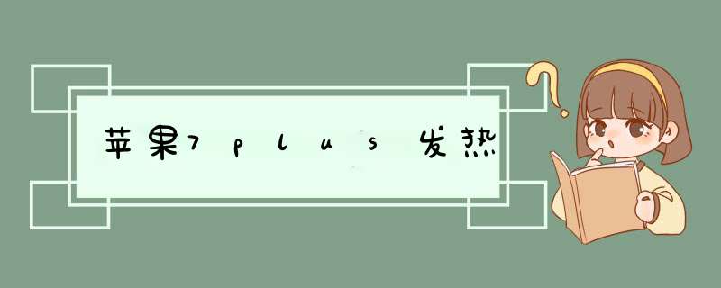 苹果7plus发热,第1张