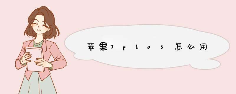 苹果7plus怎么用,第1张