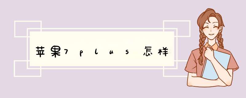 苹果7plus怎样,第1张