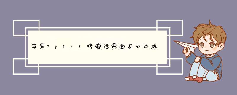 苹果7plus接电话界面怎么改成滑动?,第1张