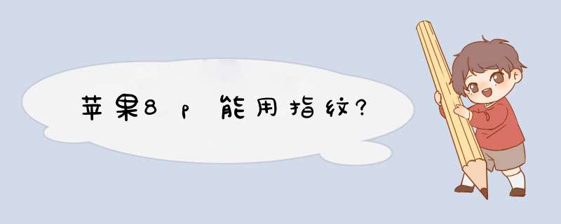 苹果8p能用指纹?,第1张