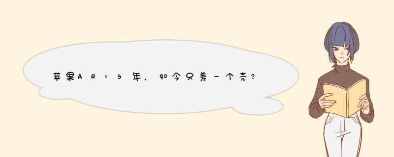 苹果AR15年，如今只差一个壳？,第1张