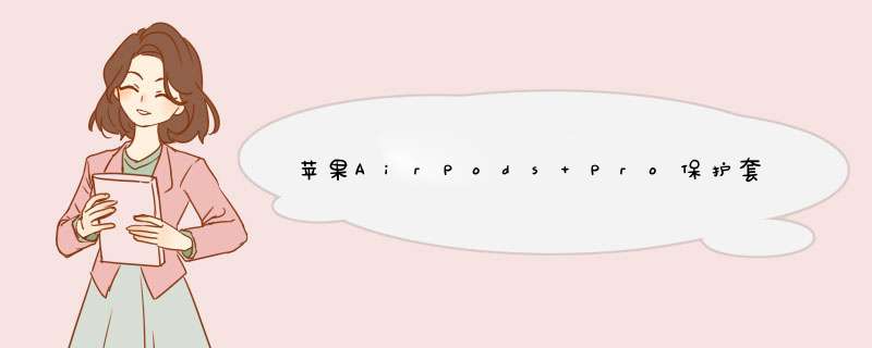 苹果AirPods Pro保护套Airpods3硅胶套充电盒保护壳3代无线蓝牙耳机外套 AirPods Pro 【抹茶绿硅胶套】怎么样，好用吗，口碑，心得，评价,第1张