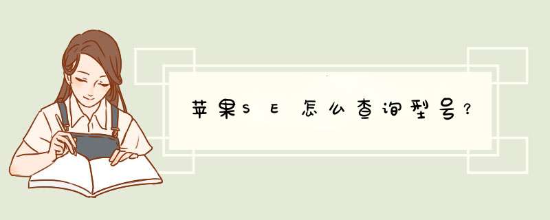 苹果SE怎么查询型号？,第1张