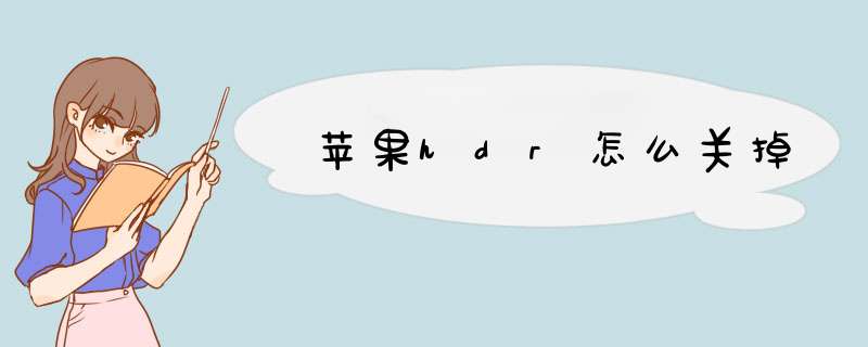 苹果hdr怎么关掉,第1张