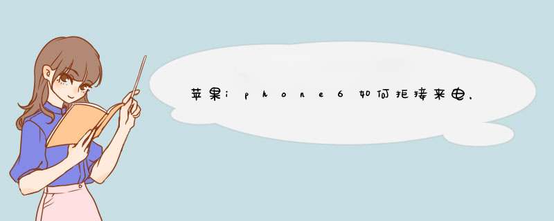 苹果iphone6如何拒接来电，苹果6怎么挂断电话,第1张