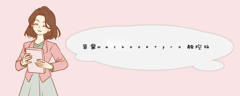 苹果macbook pro触控板怎么用？,第1张