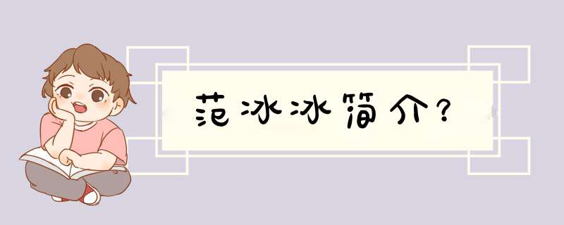 范冰冰简介？,第1张