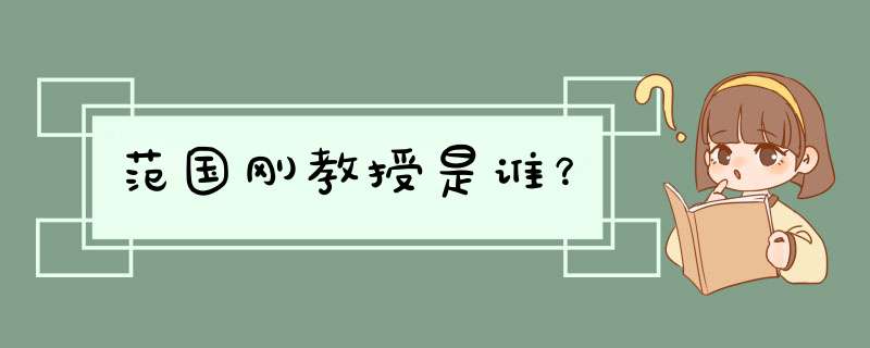 范国刚教授是谁？,第1张