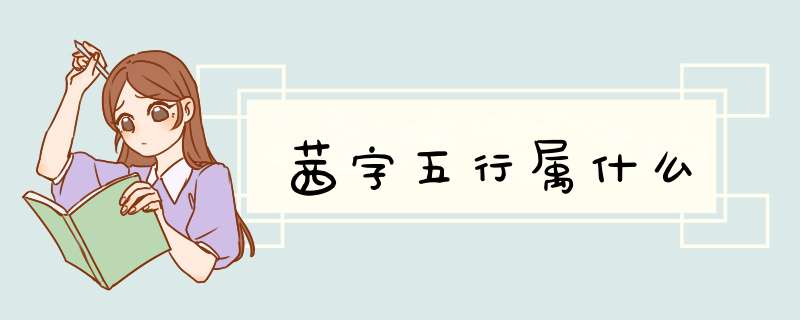 茜字五行属什么,第1张