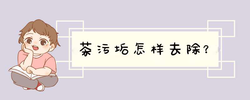 茶污垢怎样去除？,第1张