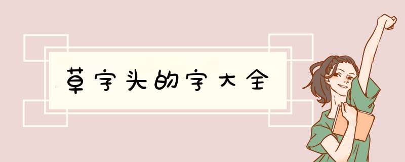 草字头的字大全,第1张