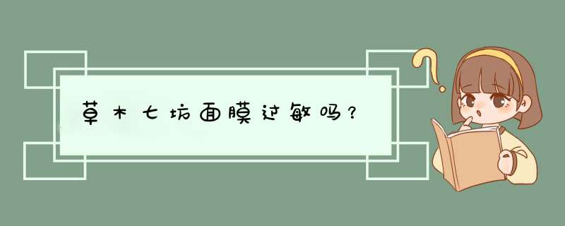 草木七坊面膜过敏吗？,第1张