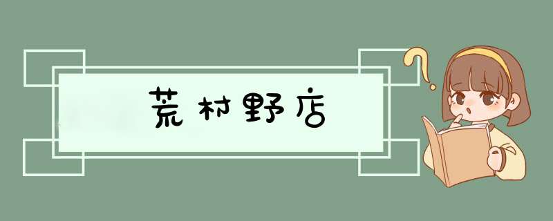 荒村野店,第1张