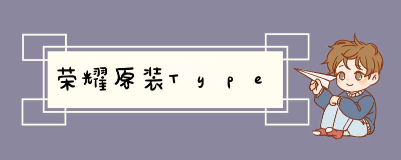 荣耀原装Type,第1张