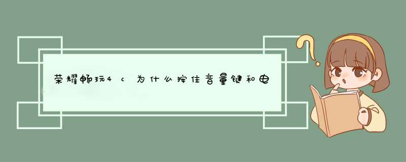 荣耀畅玩4c为什么按住音量键和电源键还是不能屏幕截图,第1张