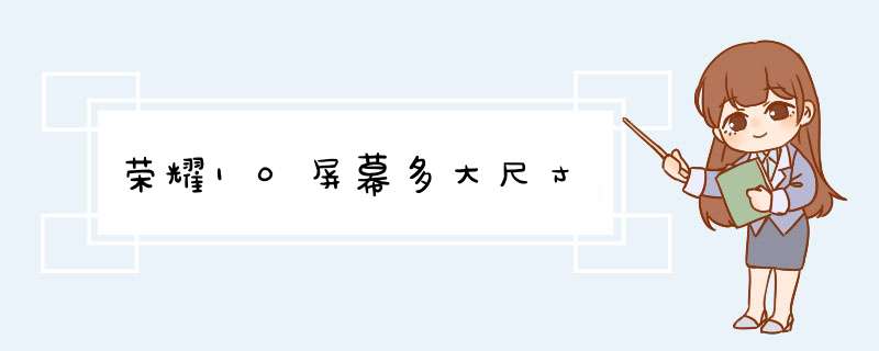 荣耀10屏幕多大尺寸,第1张