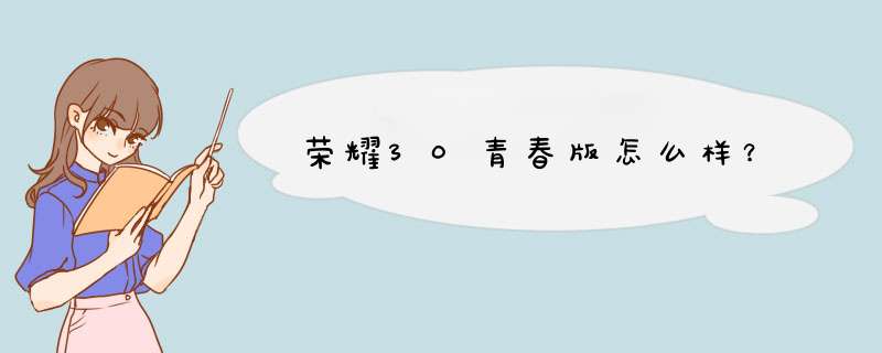 荣耀30青春版怎么样？,第1张