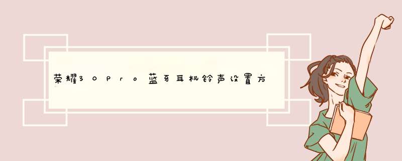 荣耀30Pro蓝牙耳机铃声设置方法？,第1张