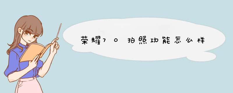 荣耀70拍照功能怎么样,第1张