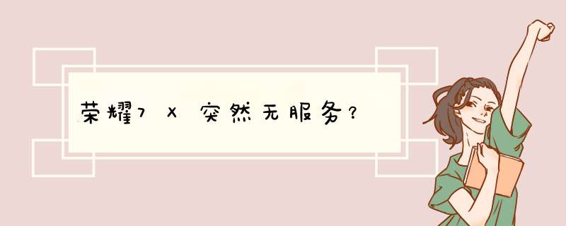 荣耀7X突然无服务？,第1张