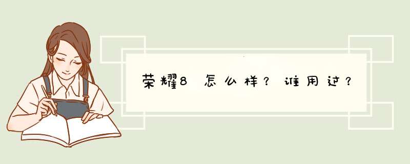 荣耀8怎么样？谁用过？,第1张