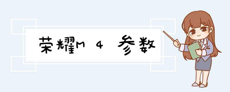 荣耀M4参数,第1张