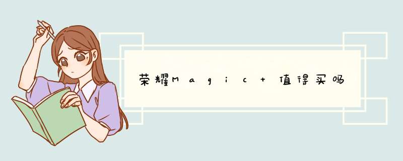 荣耀Magic 值得买吗,第1张