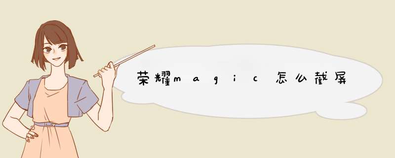 荣耀magic怎么截屏,第1张